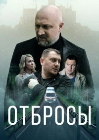 Отбросы (2024)