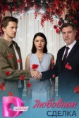 Любовная сделка (2025)